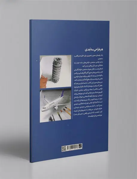 هنر طراحی سه بعدی