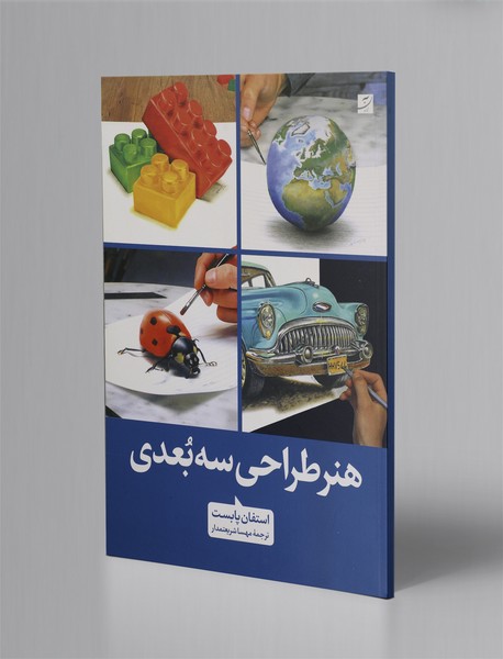 هنر طراحی سه بعدی
