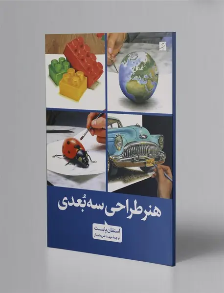 هنر طراحی سه بعدی