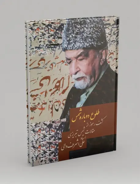 طلوع دوباره شمس 2