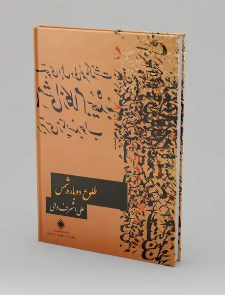 طلوع دوباره شمس