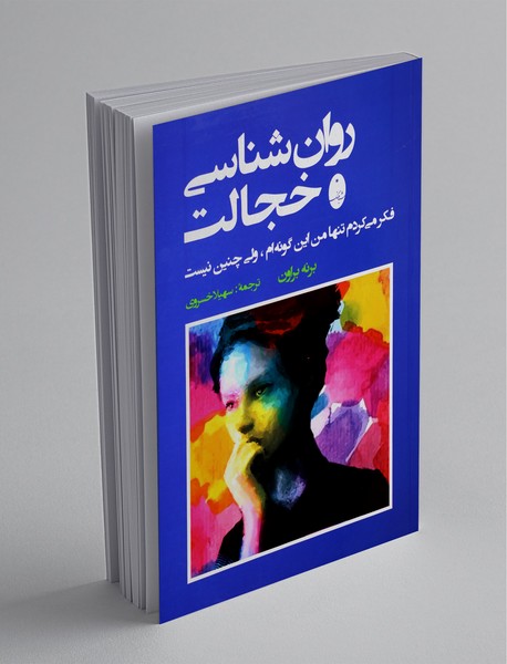 روان‌شناسی خجالت