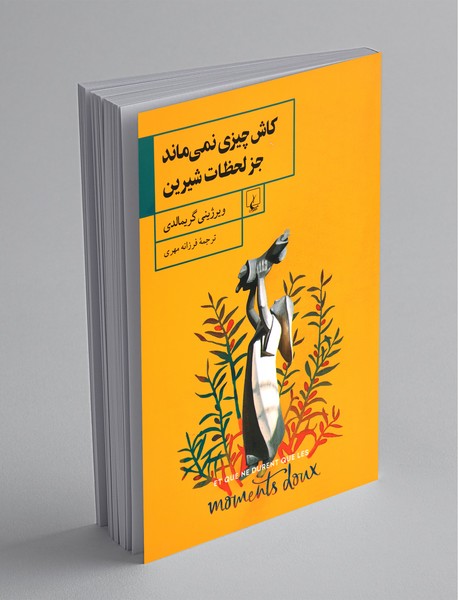 کاش چیزی نمی‌ماند جز لحظات شیرین