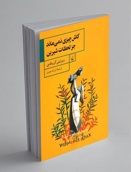 کاش چیزی نمیماند جز لحظات شیرین کاش چیزی نمیماند جز لحظات شیرین