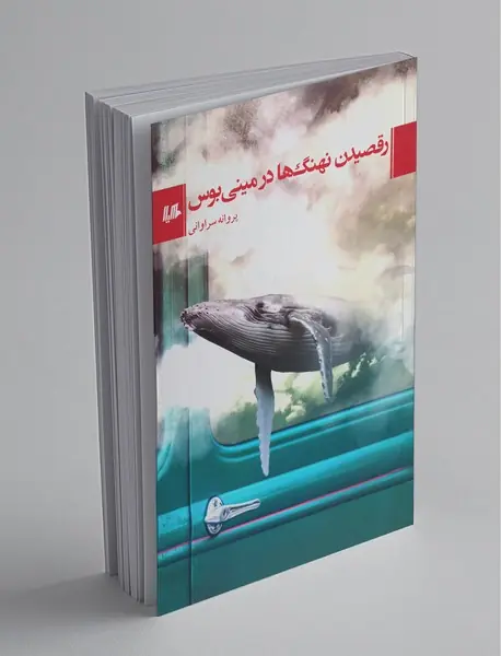 رقصیدن نهنگ ها در مینی بوس رقصیدن نهنگ ها در مینی بوس