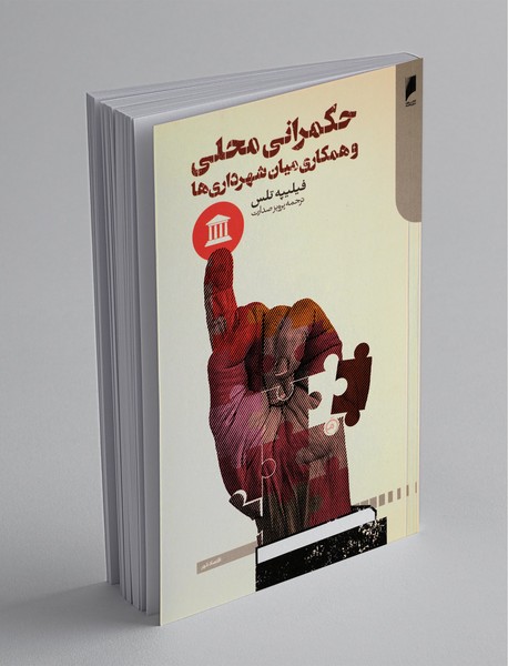 حکمرانی محلی و همکاری میان شهرداری‌ها