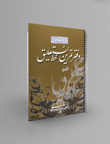 دفتر تمرین خط نستعلیق دفتر تمرین خط نستعلیق