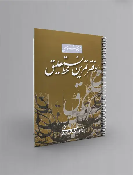 دفتر تمرین خط نستعلیق