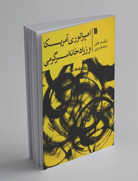 امپراتوری آمریکا و زرادخانه سرگرمی