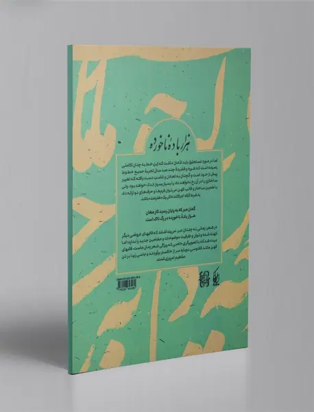 هزار باده‌ی ناخورده از ادبیات و خوشنویسی