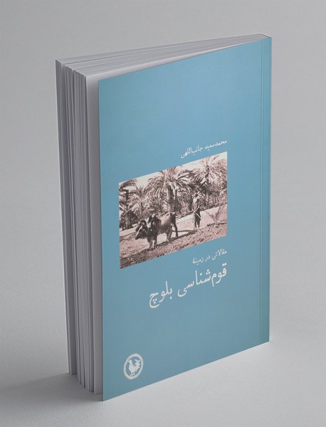 قوم شناسی بلوچ