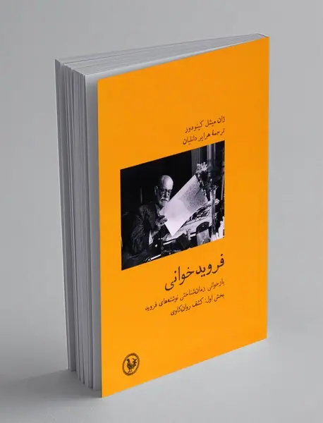 فرویدخوانی 1 فرویدخوانی 1