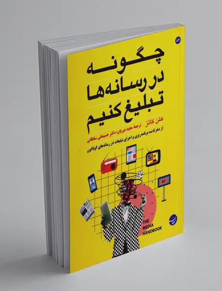 چگونه در رسانه ها تبلیغ کنیم چگونه در رسانه ها تبلیغ کنیم