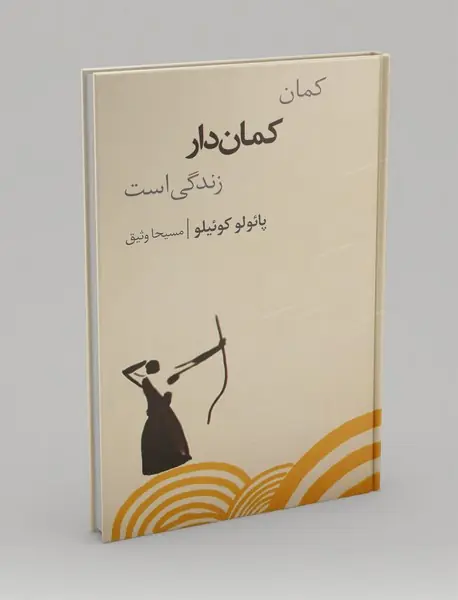 کمان کمان دار زندگی است