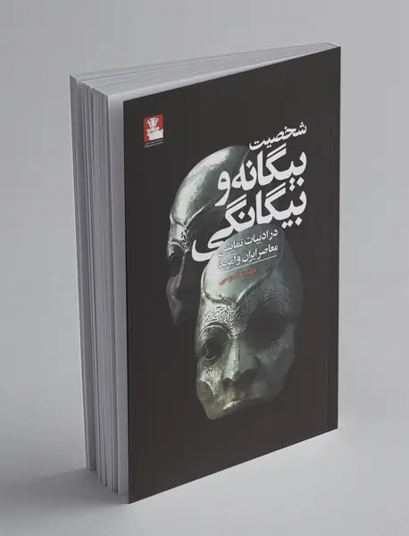 شخصیت بیگانه و بیگانگی