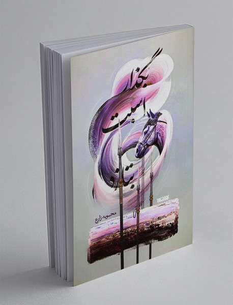 بگذار اسبت بتازد بگذار اسبت بتازد