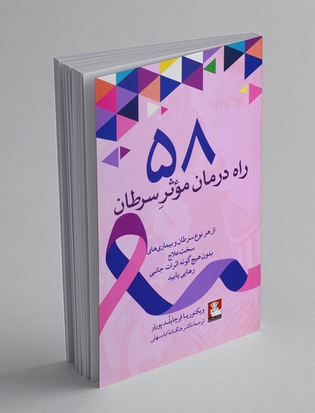 58 راه درمان موثر سرطان 58 راه درمان موثر سرطان