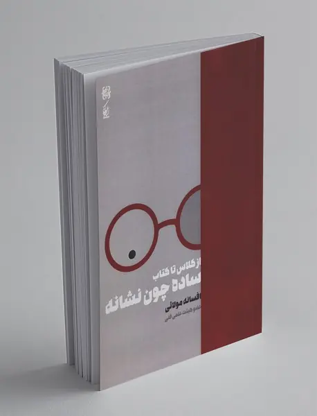 از کلاس تا کتاب ، ساده چون نشانه