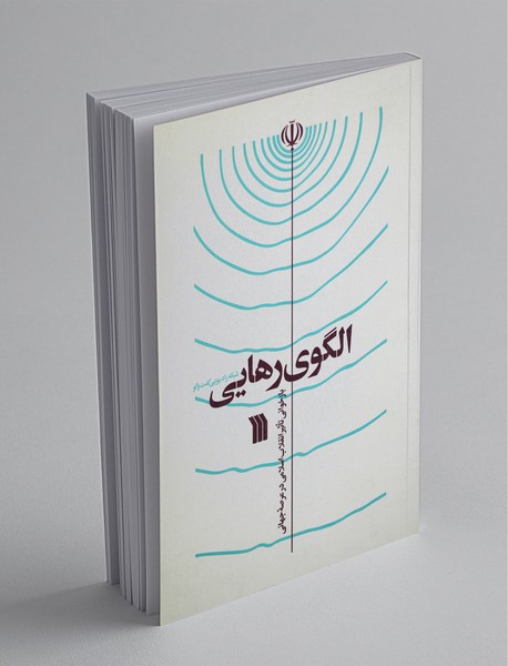 الگوی رهایی الگوی رهایی