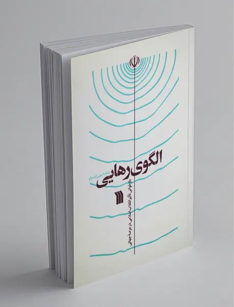 الگوی رهایی