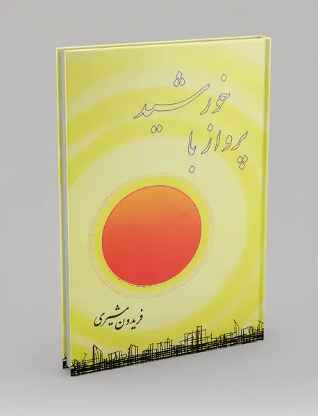 پرواز با خورشید