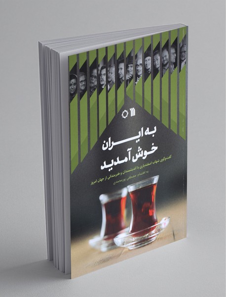 به ایران خوش آمدید