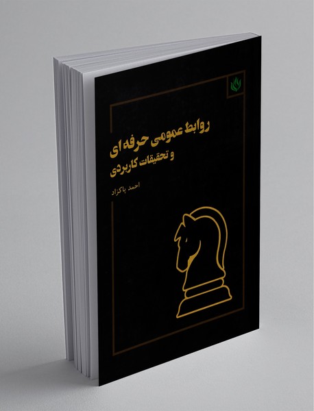 روابط عمومی حرفه ای و تحقیقات کاربردی