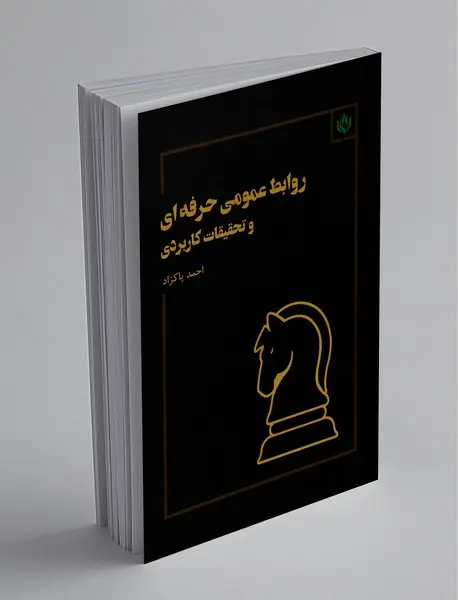 روابط عمومی حرفه ای و تحقیقات کاربردی
