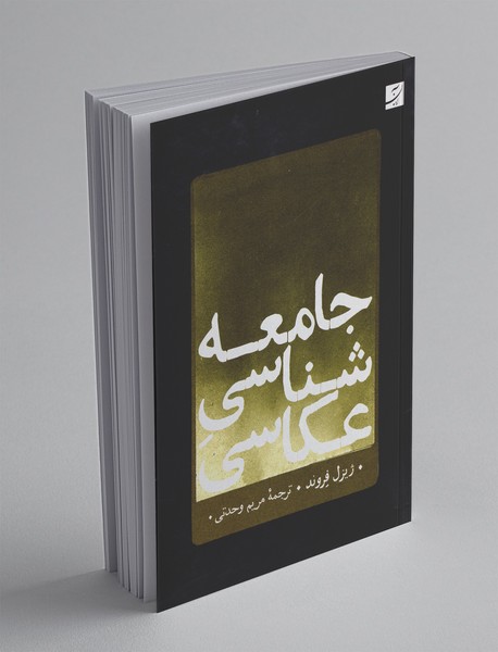 جامعهشناسی عکاسی جامعهشناسی عکاسی