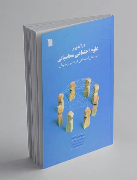 درآمدی بر علوم اجتماعی محاسباتی