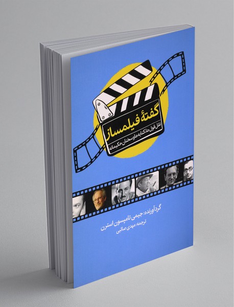 گفته‌ی فیلمساز