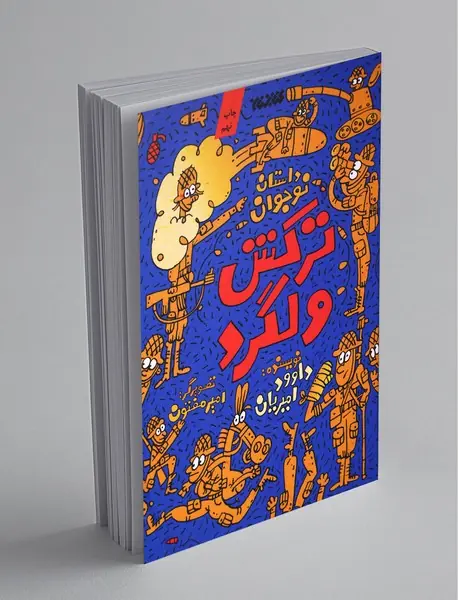ترکش ولگرد