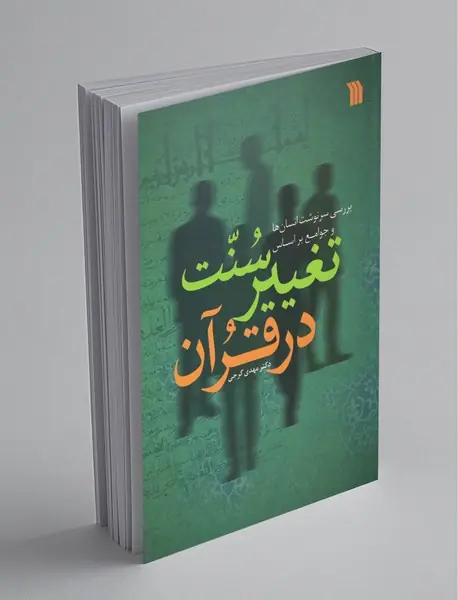 بررسی سرنوشت انسان‌ها و جوامع براساس سنت تغییر در قرآن