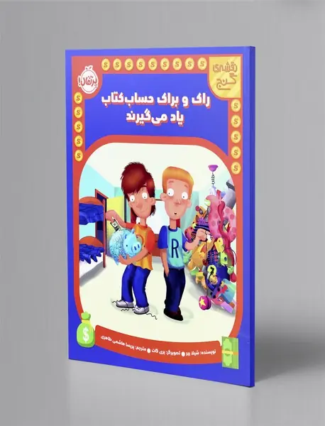 راک و براک حساب کتاب یاد می گیرند