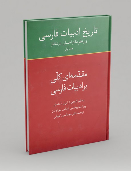 مقدمه‌ای کلی بر ادبیات فارسی