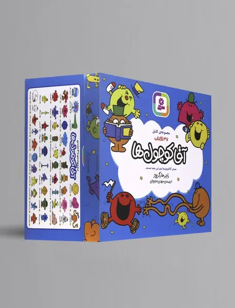 آقا کوچول ها - مجموعه کامل