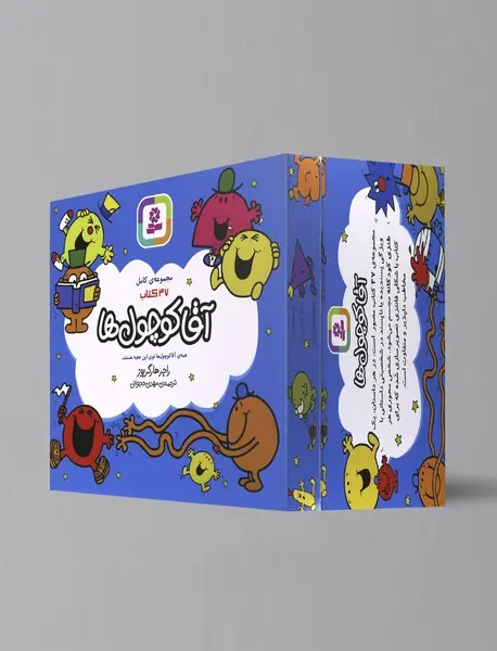 آقا کوچول ها - مجموعه کامل