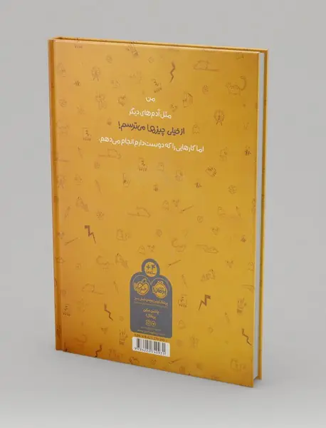 من هم می‌ترسم!