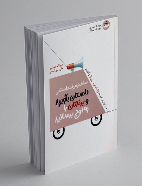 ساخت برند داستانی ساخت برند داستانی