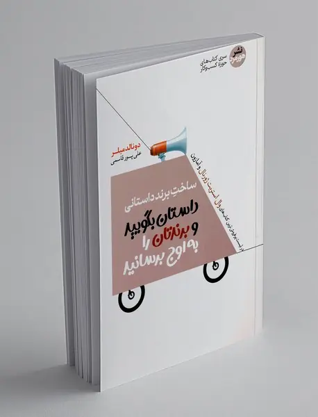 ساخت برند داستانی