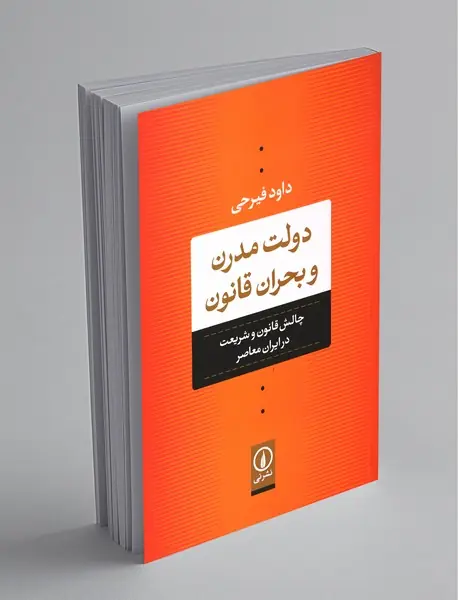دولت مدرن و بحران قانون