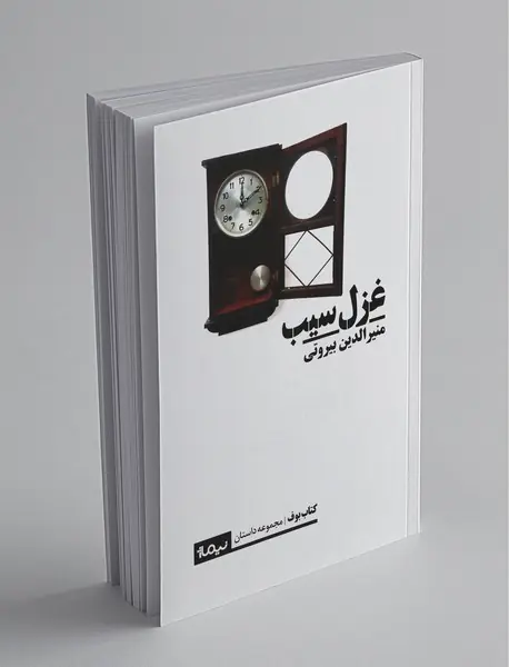 غزل سیب