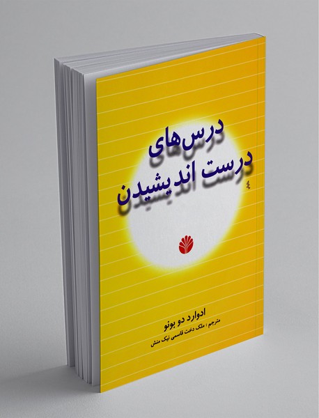 درس ‌های درست اندیشیدن