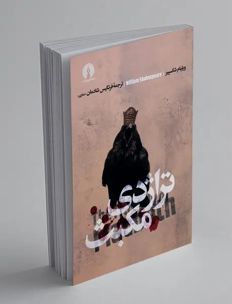 تراژدی مکبث