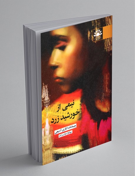 نیمی از خورشید زرد نیمی از خورشید زرد