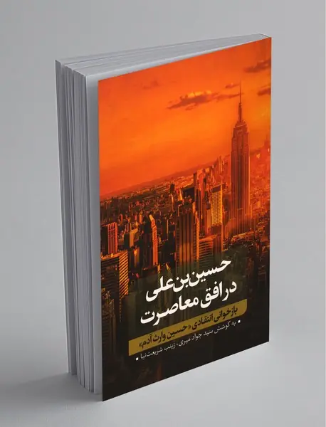 حسین بن علی در افق معاصرت