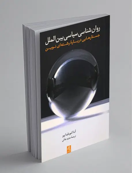 روان شناسی سیاسی بین الملل