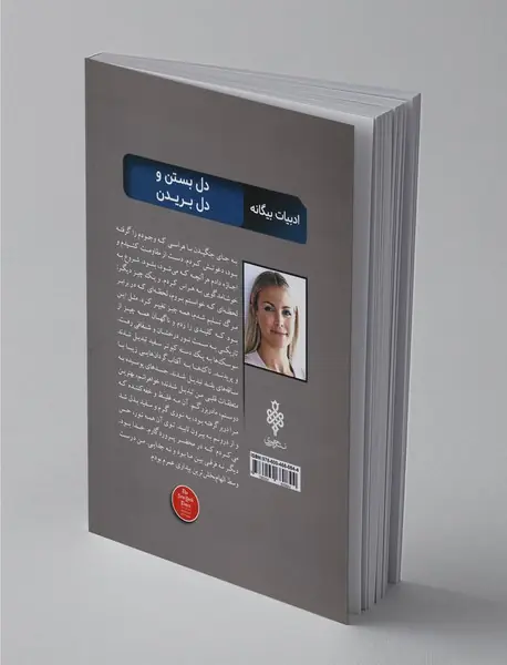 دل بستن و دل بریدن