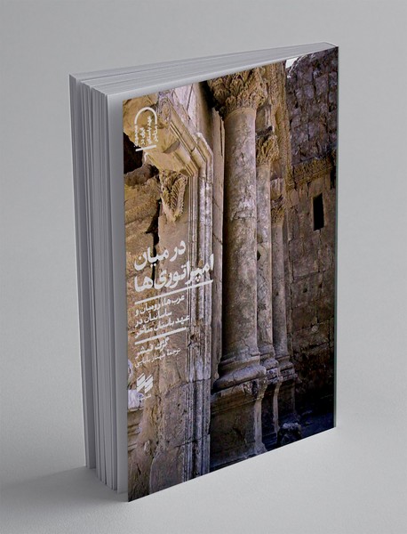 در میان امپراتوری‌ها