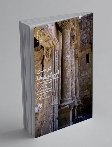 در میان امپراتوری‌ها